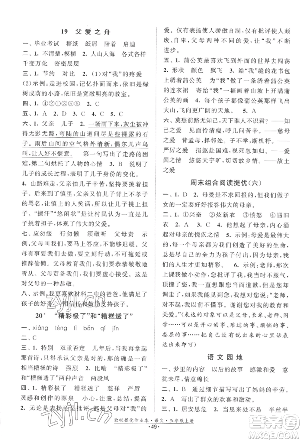 江蘇鳳凰美術(shù)出版社2022歐啦提優(yōu)作業(yè)本五年級上冊語文人教版參考答案