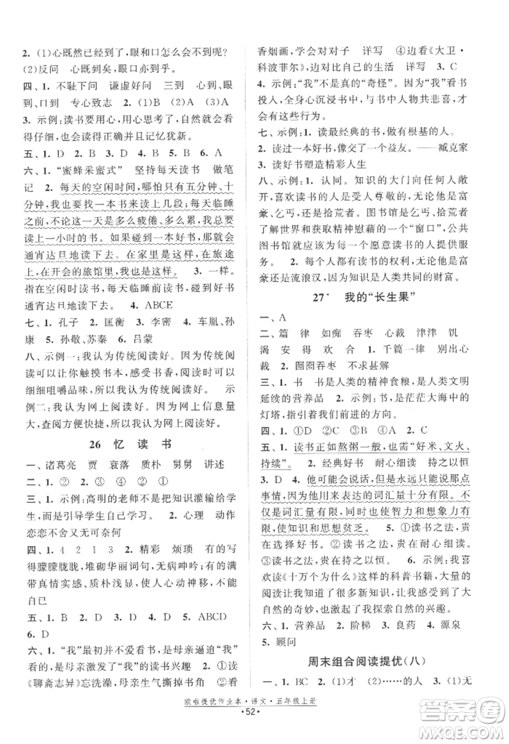 江蘇鳳凰美術(shù)出版社2022歐啦提優(yōu)作業(yè)本五年級上冊語文人教版參考答案