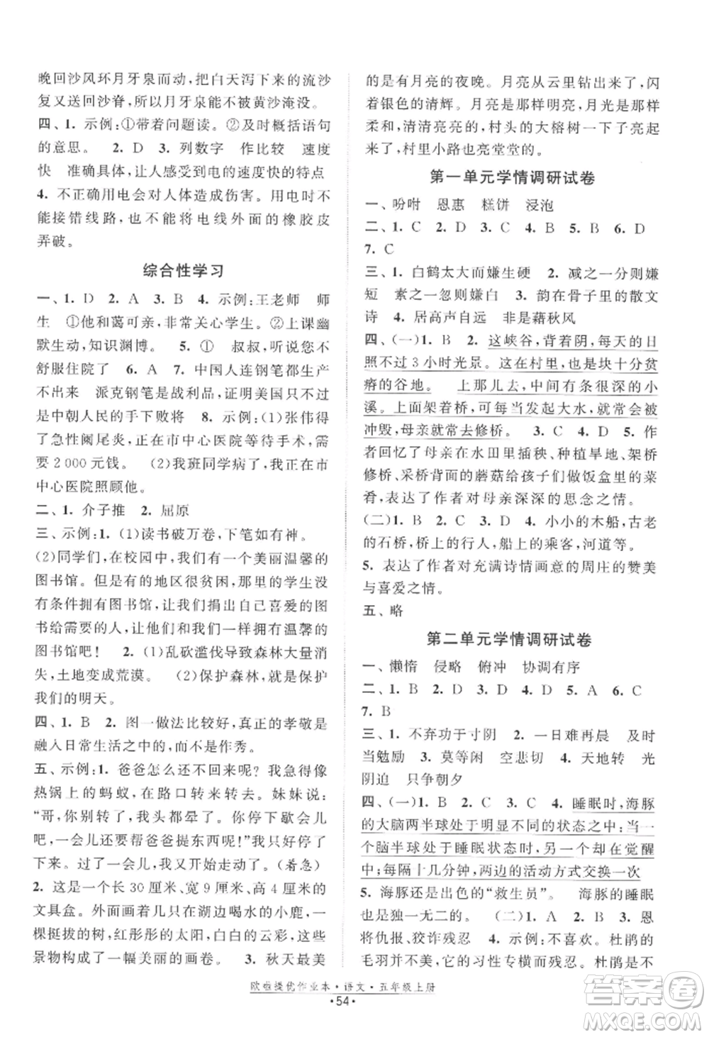江蘇鳳凰美術(shù)出版社2022歐啦提優(yōu)作業(yè)本五年級上冊語文人教版參考答案