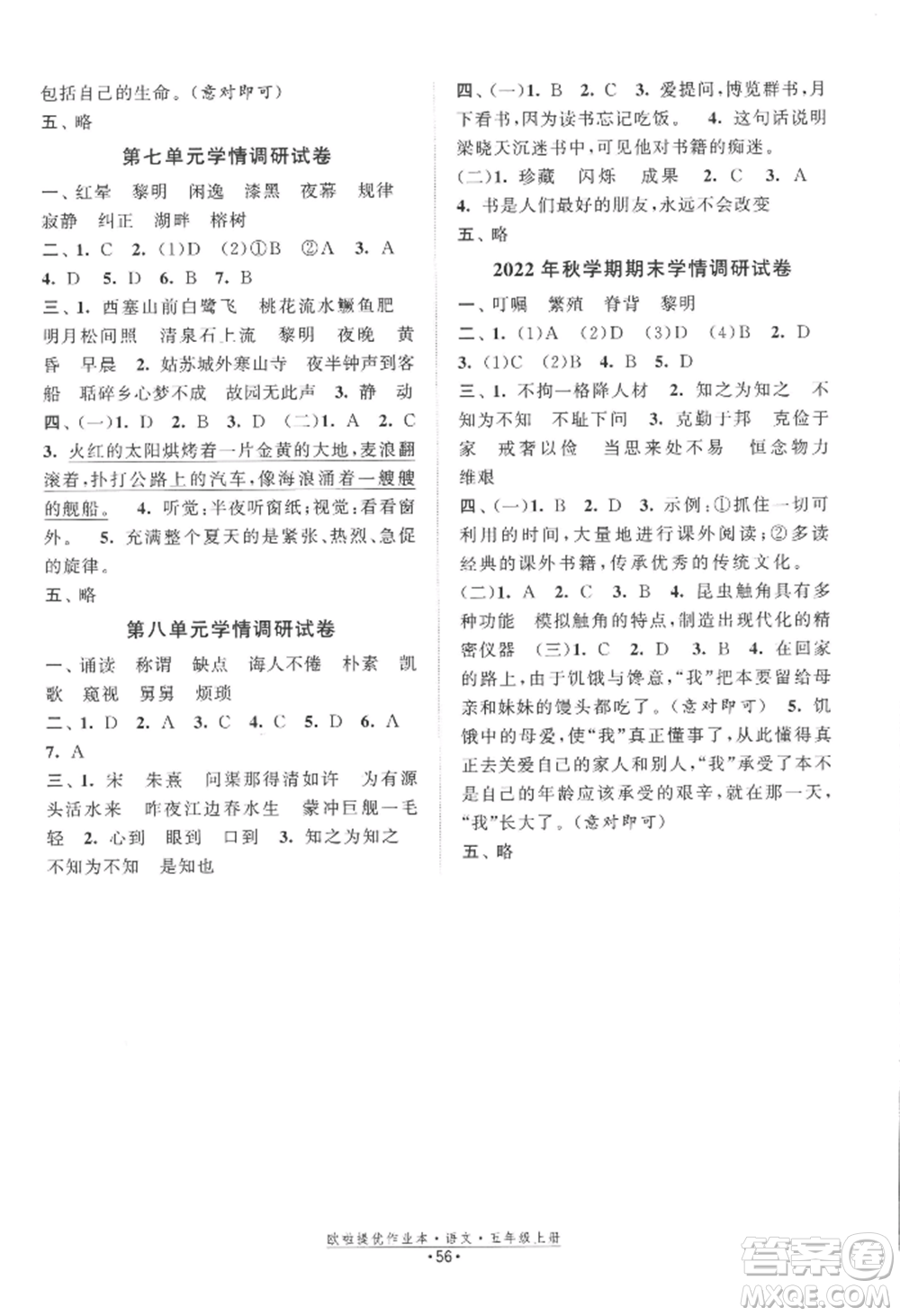 江蘇鳳凰美術(shù)出版社2022歐啦提優(yōu)作業(yè)本五年級上冊語文人教版參考答案