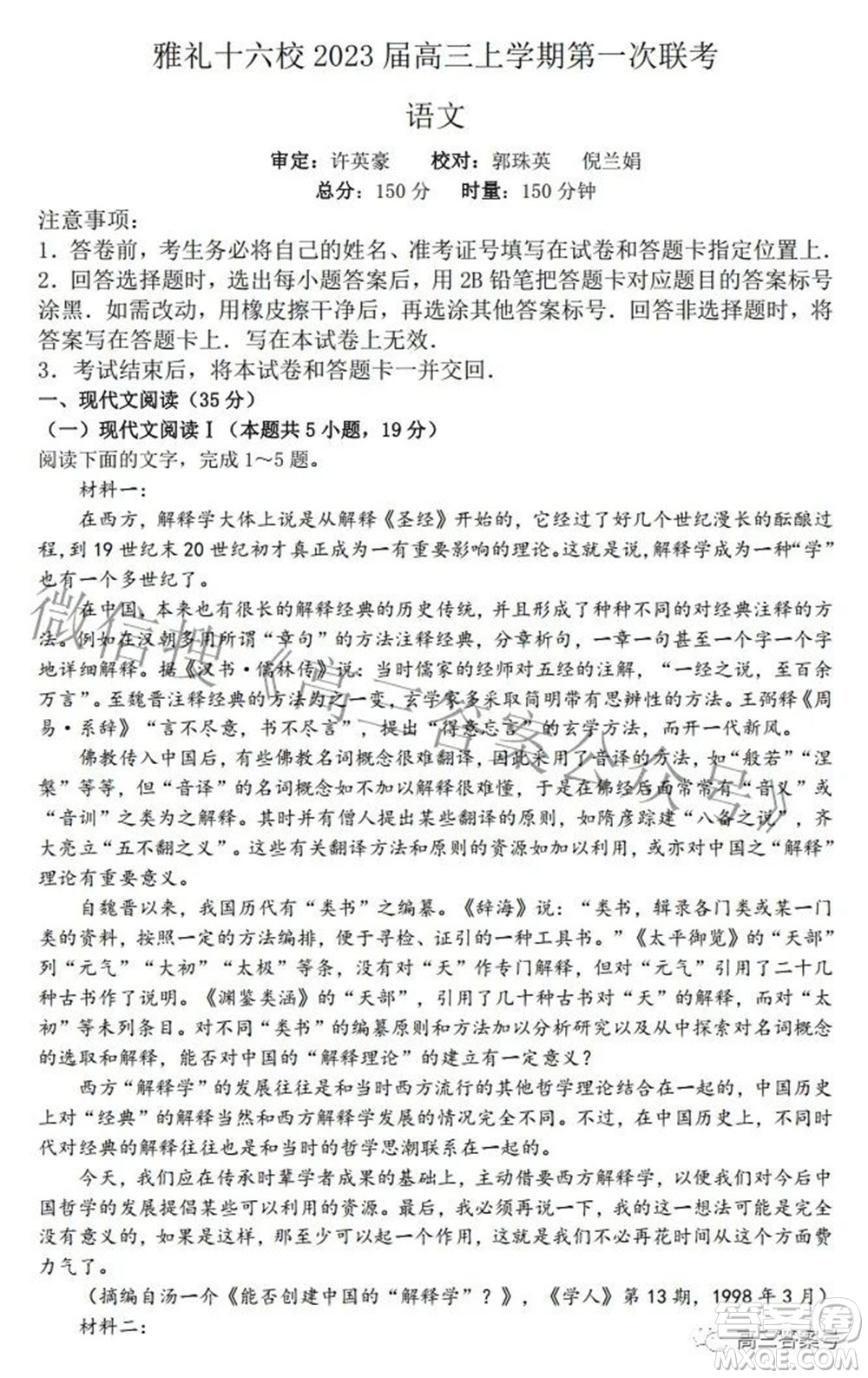 雅禮十六校2023屆高三上學期第一次聯(lián)考語文試題及答案
