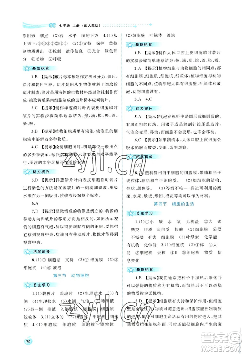 廣西師范大學(xué)出版社2022新課程學(xué)習(xí)與測評同步學(xué)習(xí)七年級生物上冊人教版答案