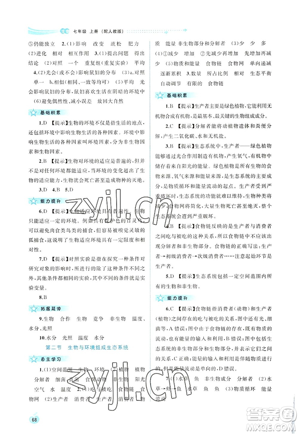 廣西師范大學(xué)出版社2022新課程學(xué)習(xí)與測評同步學(xué)習(xí)七年級生物上冊人教版答案