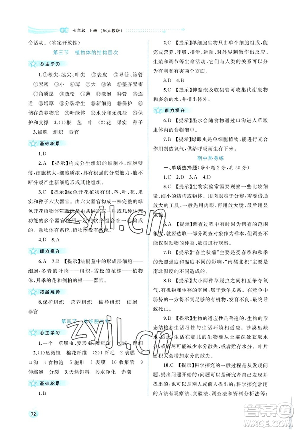 廣西師范大學(xué)出版社2022新課程學(xué)習(xí)與測評同步學(xué)習(xí)七年級生物上冊人教版答案