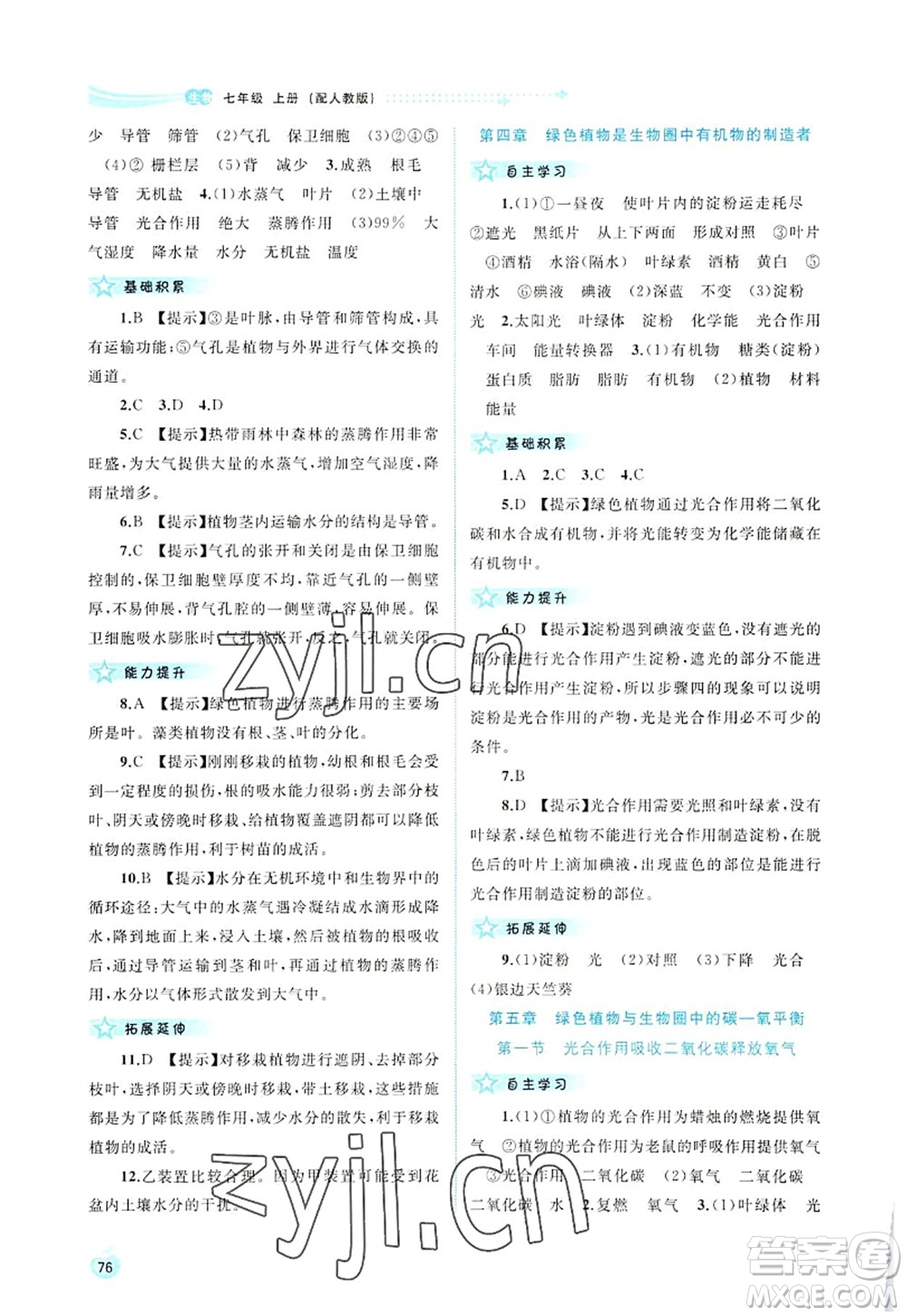 廣西師范大學(xué)出版社2022新課程學(xué)習(xí)與測評同步學(xué)習(xí)七年級生物上冊人教版答案