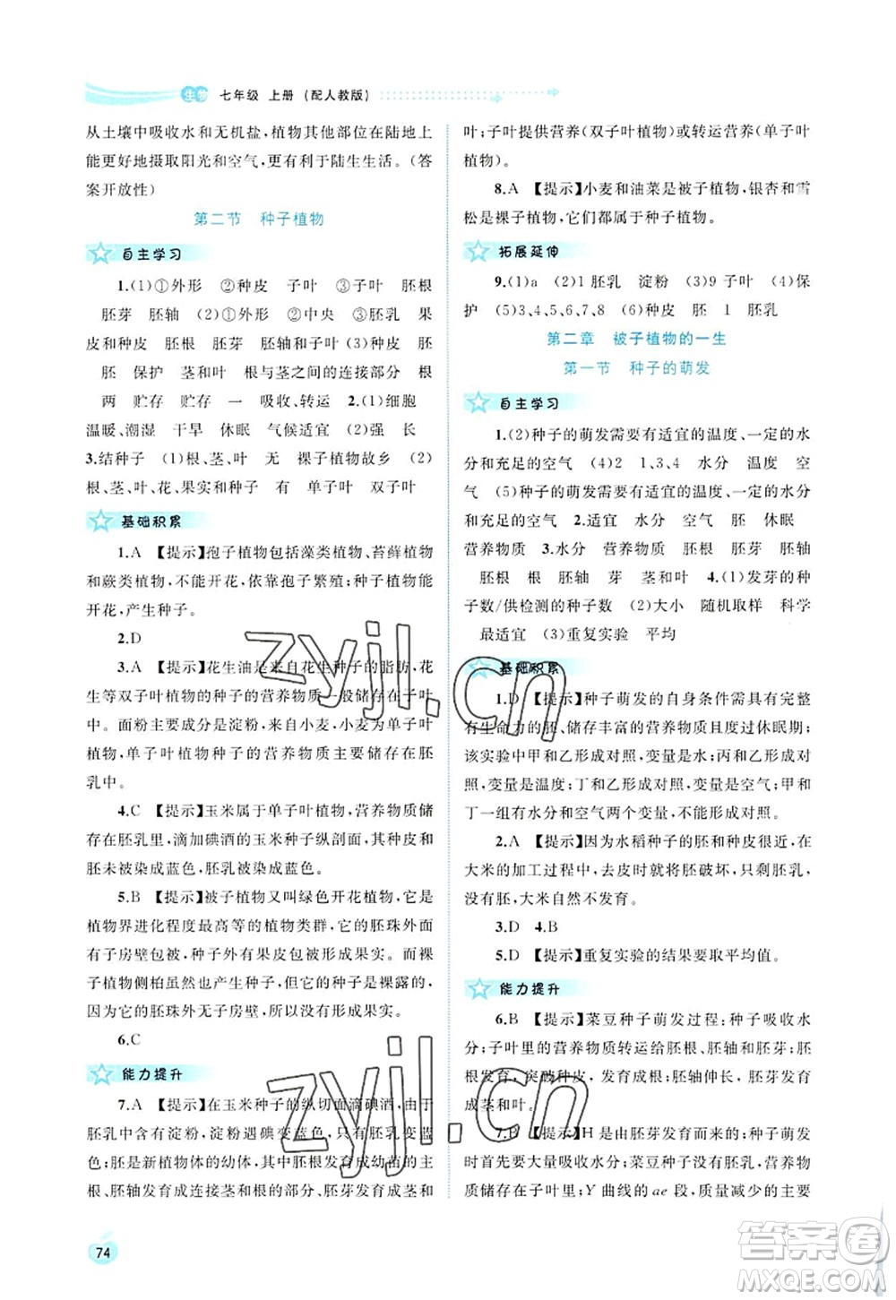 廣西師范大學(xué)出版社2022新課程學(xué)習(xí)與測評同步學(xué)習(xí)七年級生物上冊人教版答案