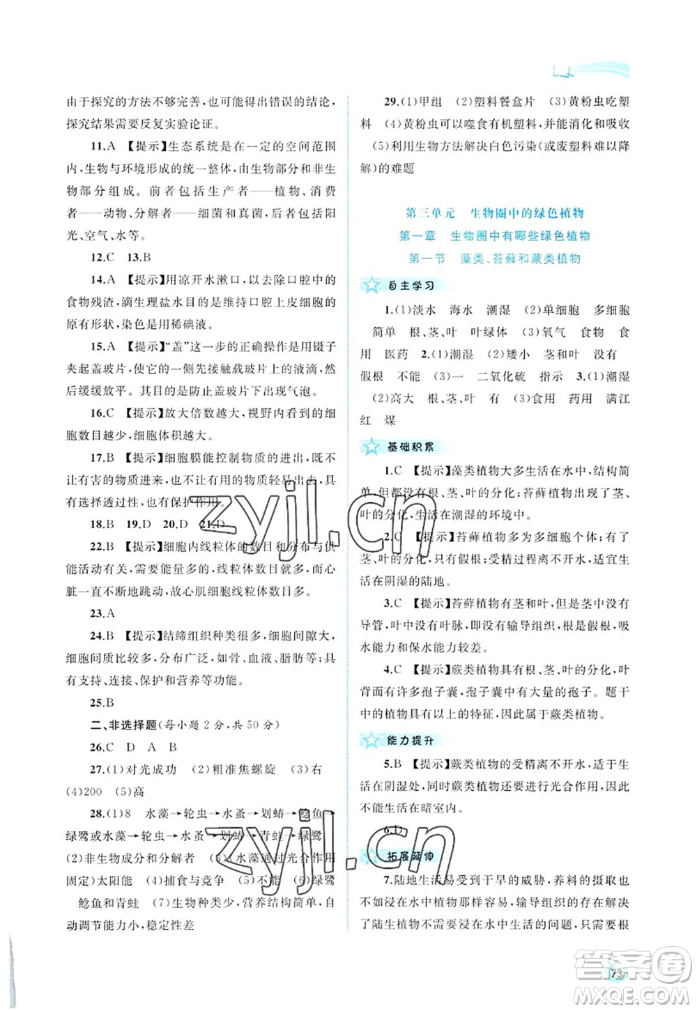 廣西師范大學(xué)出版社2022新課程學(xué)習(xí)與測評同步學(xué)習(xí)七年級生物上冊人教版答案