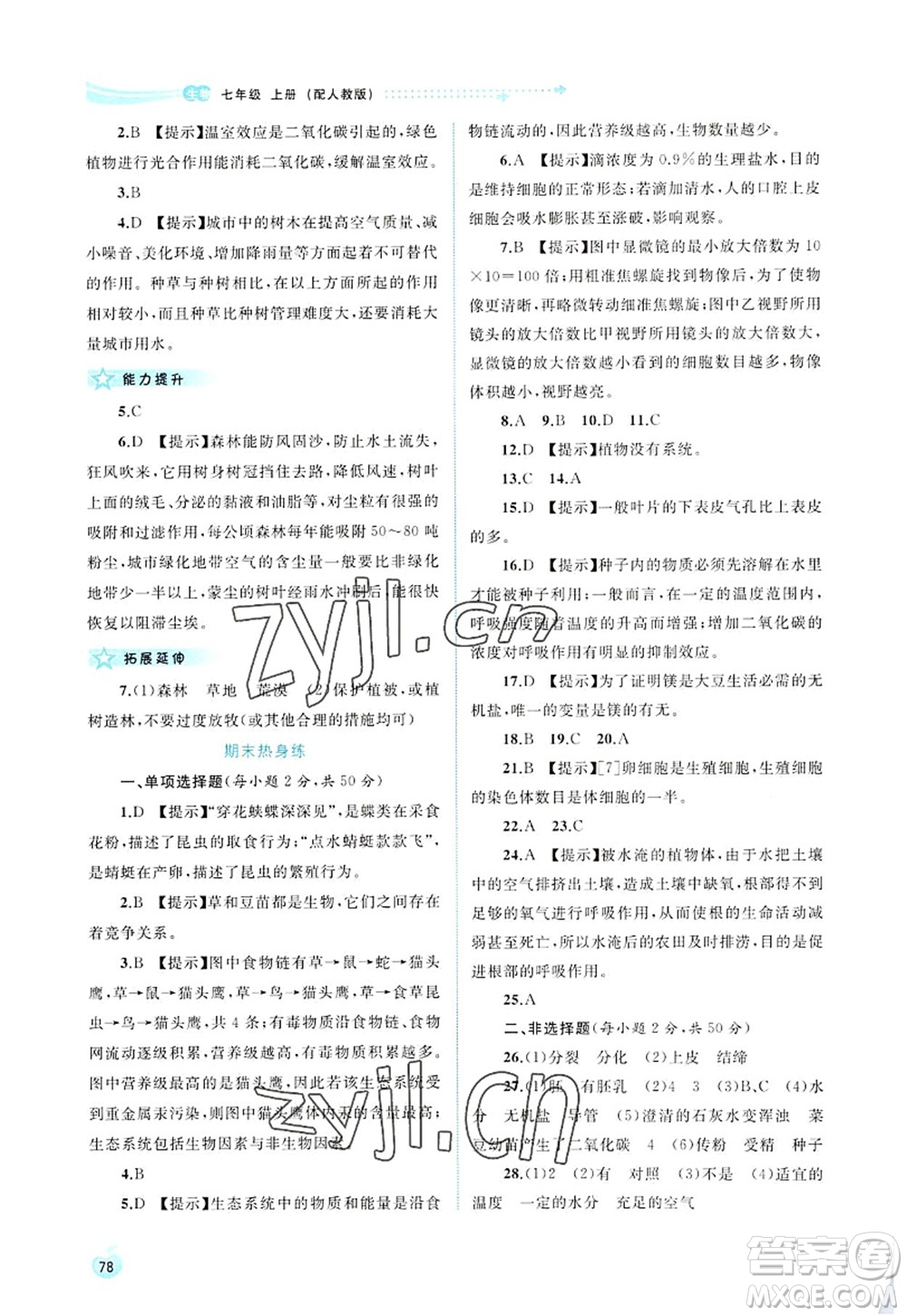 廣西師范大學(xué)出版社2022新課程學(xué)習(xí)與測評同步學(xué)習(xí)七年級生物上冊人教版答案