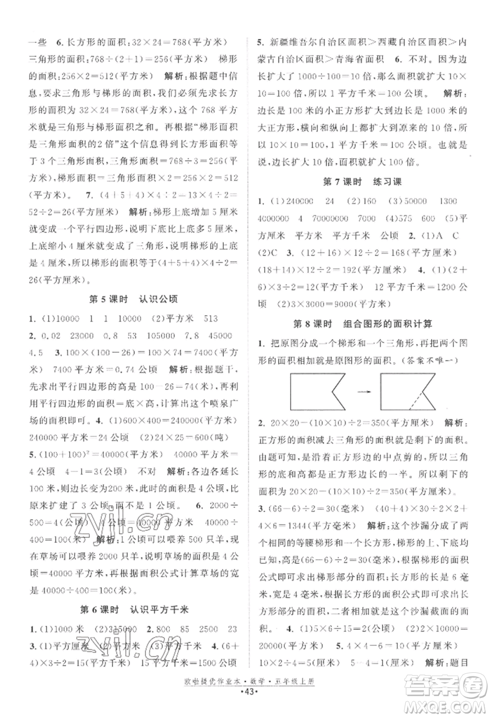 江蘇鳳凰美術(shù)出版社2022歐啦提優(yōu)作業(yè)本五年級上冊數(shù)學蘇教版參考答案