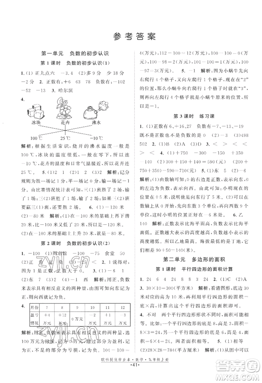 江蘇鳳凰美術(shù)出版社2022歐啦提優(yōu)作業(yè)本五年級上冊數(shù)學蘇教版參考答案