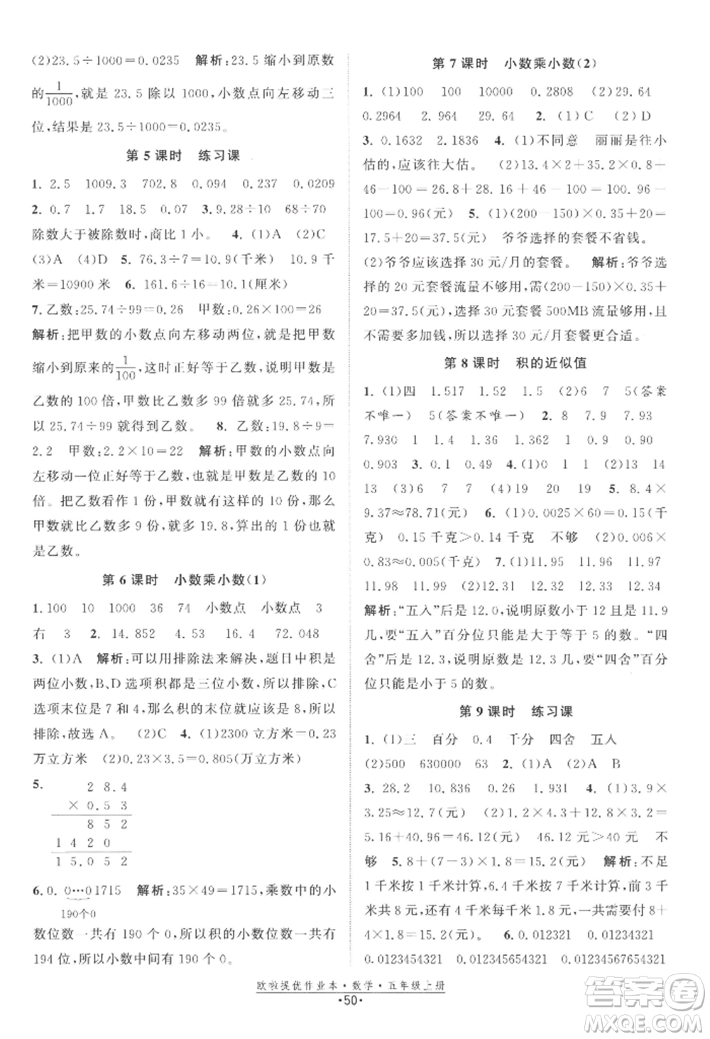 江蘇鳳凰美術(shù)出版社2022歐啦提優(yōu)作業(yè)本五年級上冊數(shù)學蘇教版參考答案