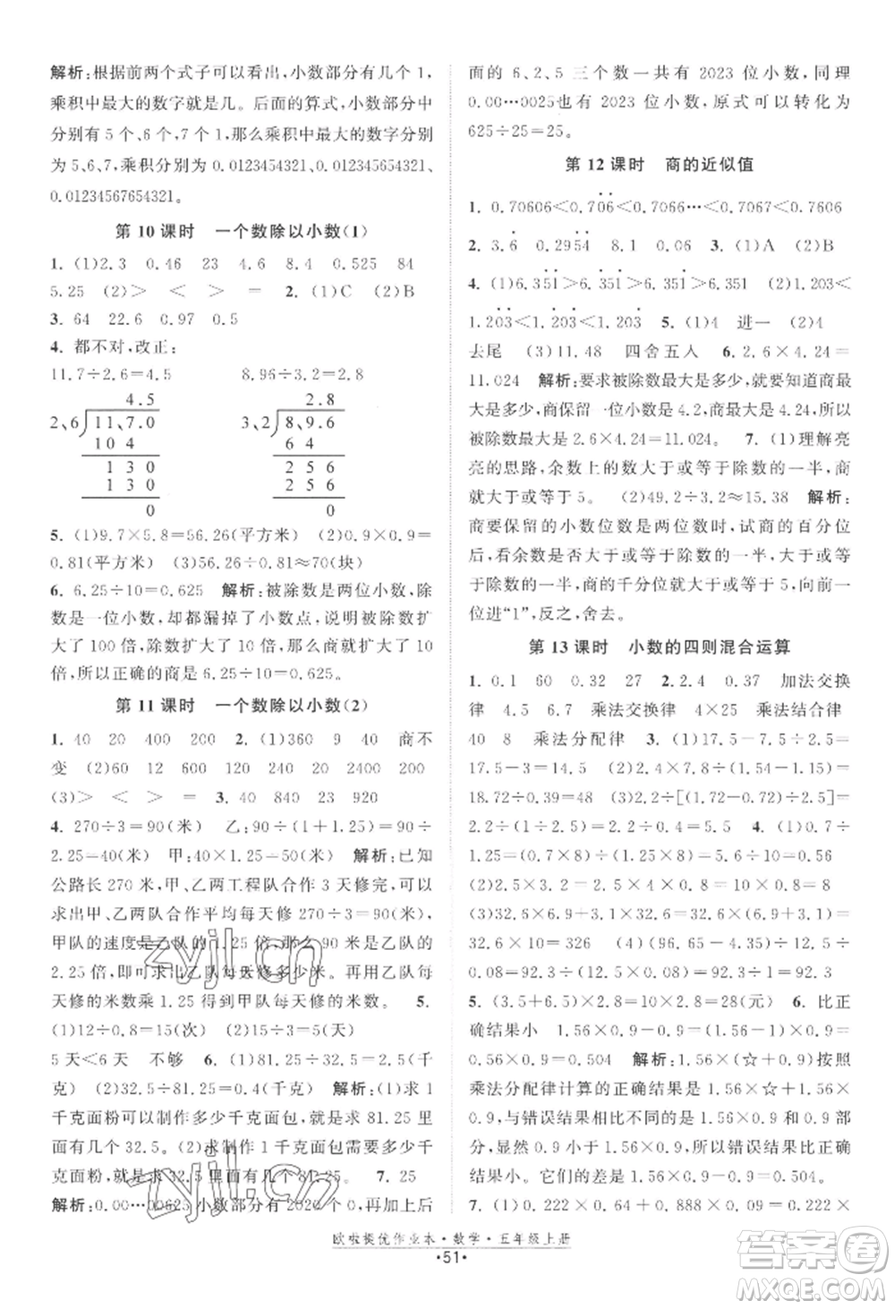 江蘇鳳凰美術(shù)出版社2022歐啦提優(yōu)作業(yè)本五年級上冊數(shù)學蘇教版參考答案