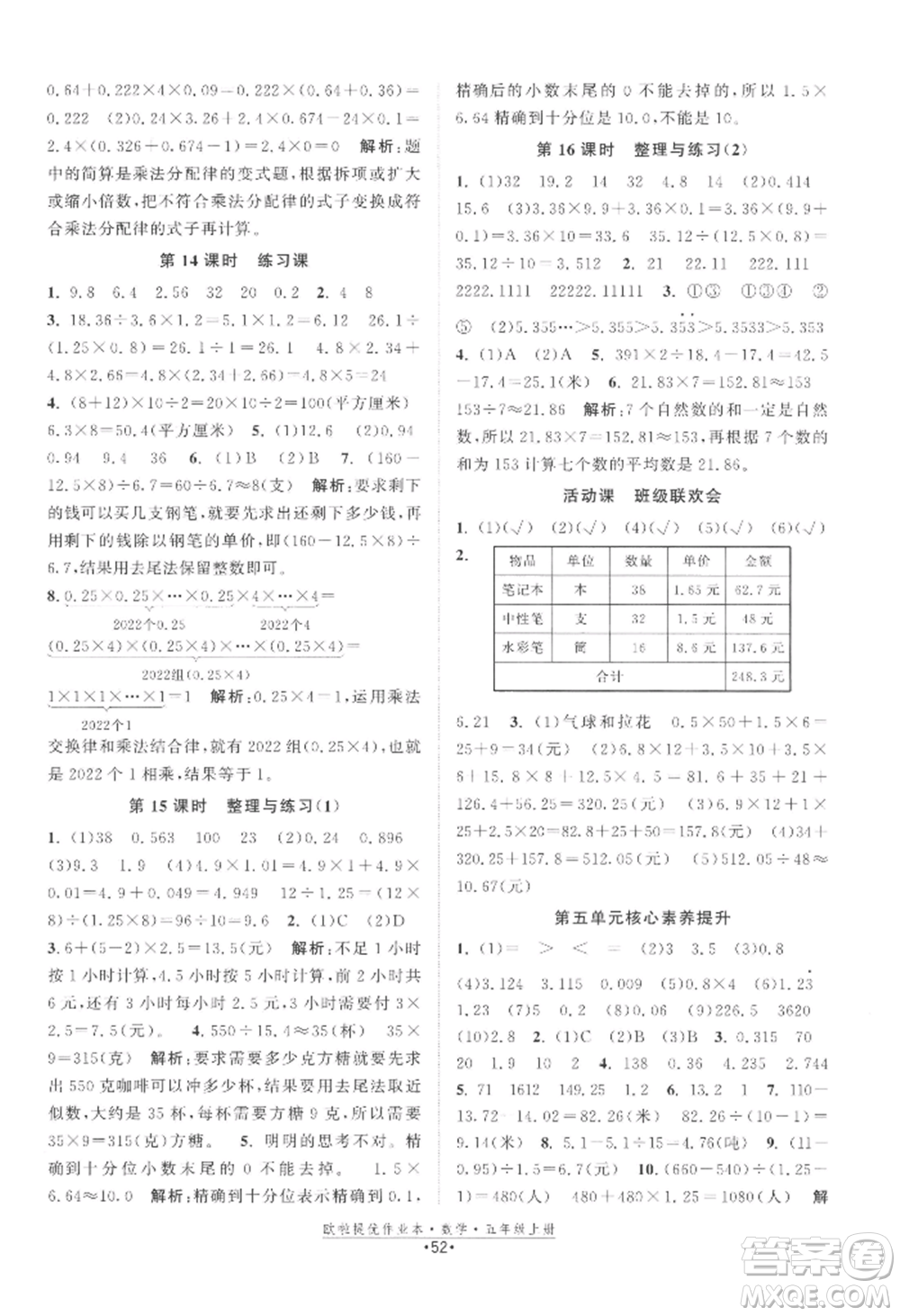 江蘇鳳凰美術(shù)出版社2022歐啦提優(yōu)作業(yè)本五年級上冊數(shù)學蘇教版參考答案