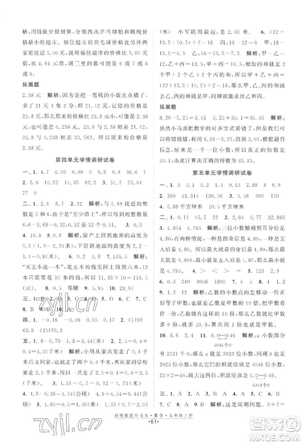 江蘇鳳凰美術(shù)出版社2022歐啦提優(yōu)作業(yè)本五年級上冊數(shù)學蘇教版參考答案