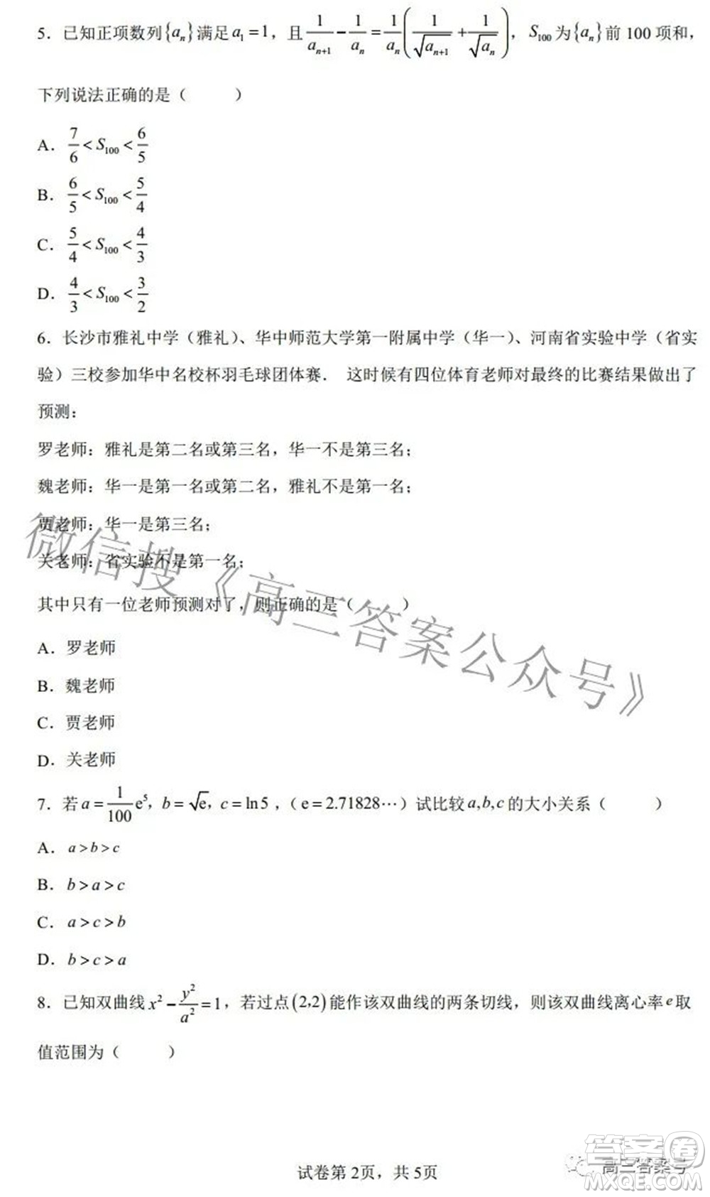 雅禮十六校2023屆高三上學期第一次聯(lián)考數(shù)學試題及答案