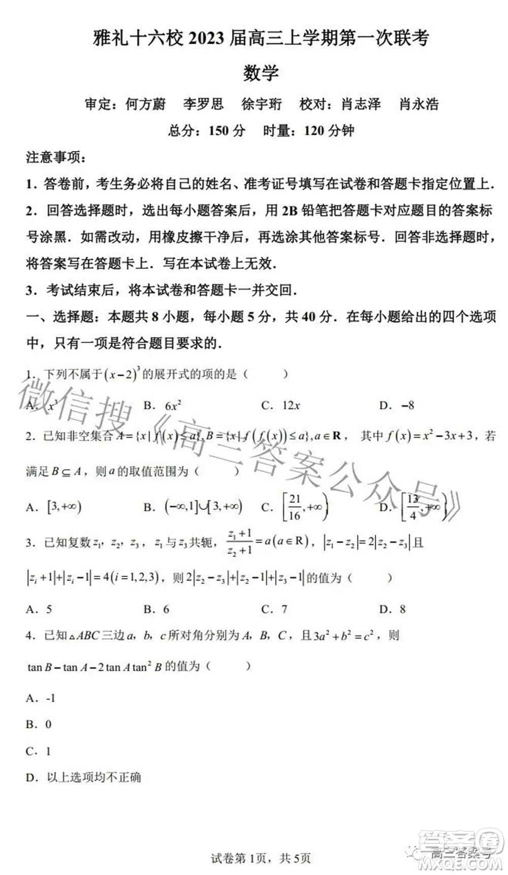 雅禮十六校2023屆高三上學期第一次聯(lián)考數(shù)學試題及答案