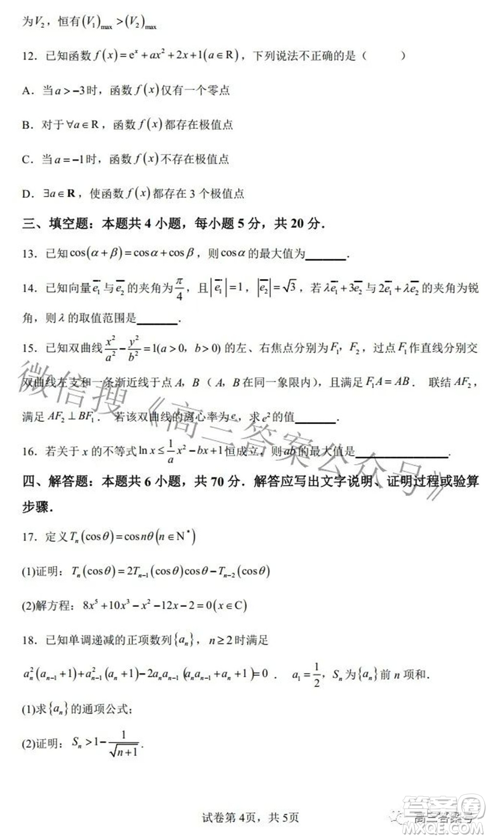 雅禮十六校2023屆高三上學期第一次聯(lián)考數(shù)學試題及答案