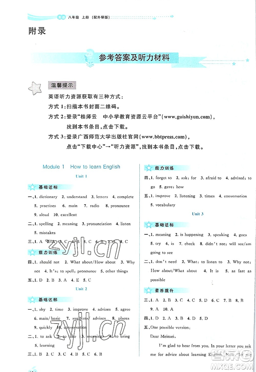廣西師范大學出版社2022新課程學習與測評同步學習八年級英語上冊外研版答案