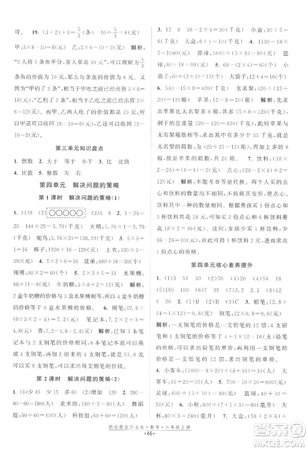 江蘇鳳凰美術(shù)出版社2022歐啦提優(yōu)作業(yè)本六年級上冊數(shù)學(xué)蘇教版參考答案