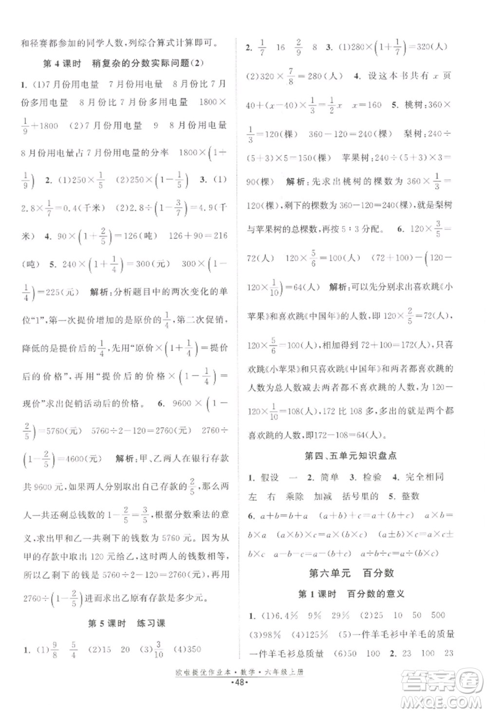 江蘇鳳凰美術(shù)出版社2022歐啦提優(yōu)作業(yè)本六年級上冊數(shù)學(xué)蘇教版參考答案