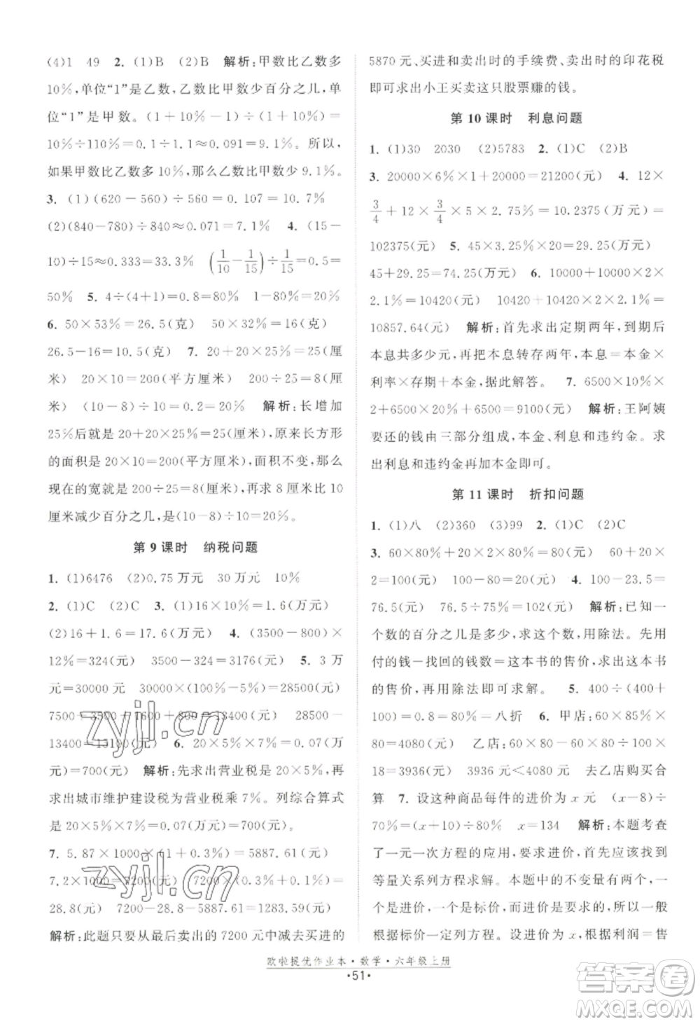 江蘇鳳凰美術(shù)出版社2022歐啦提優(yōu)作業(yè)本六年級上冊數(shù)學(xué)蘇教版參考答案