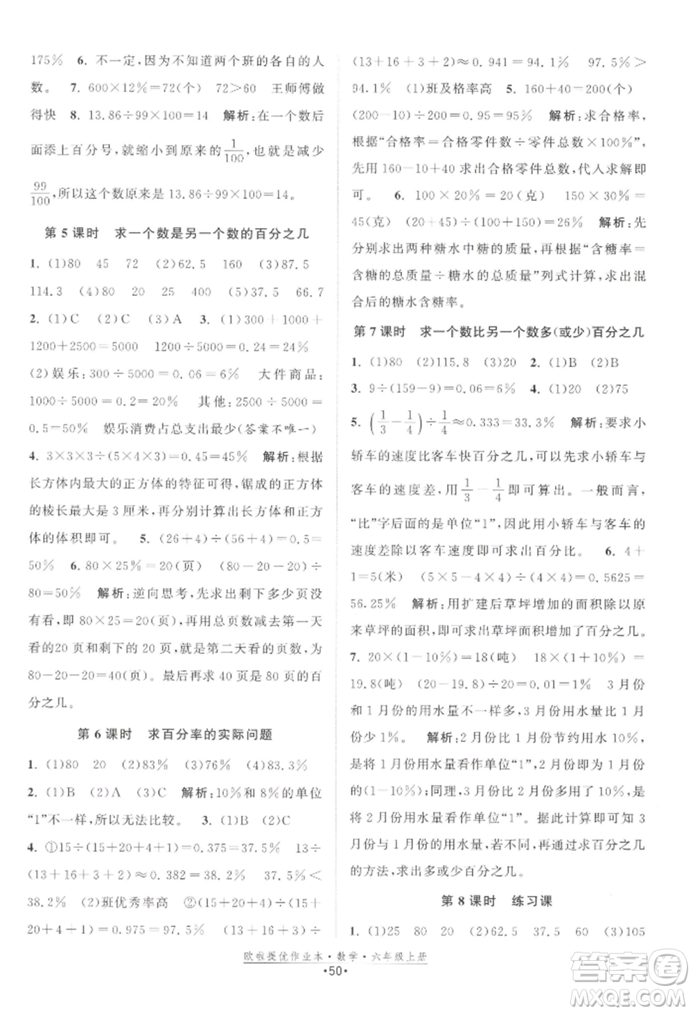 江蘇鳳凰美術(shù)出版社2022歐啦提優(yōu)作業(yè)本六年級上冊數(shù)學(xué)蘇教版參考答案