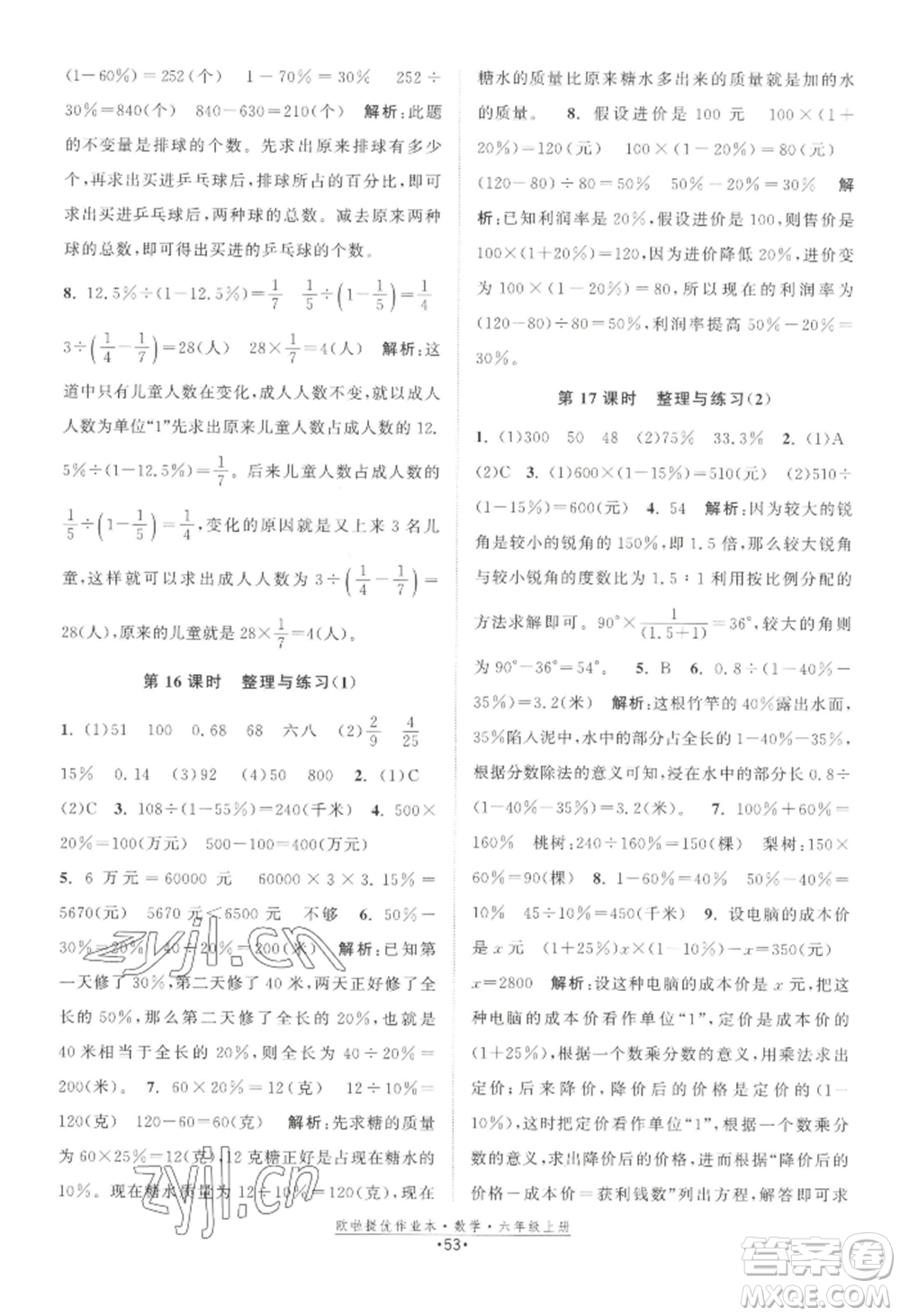 江蘇鳳凰美術(shù)出版社2022歐啦提優(yōu)作業(yè)本六年級上冊數(shù)學(xué)蘇教版參考答案