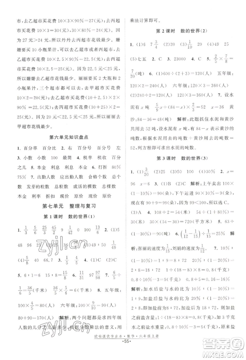 江蘇鳳凰美術(shù)出版社2022歐啦提優(yōu)作業(yè)本六年級上冊數(shù)學(xué)蘇教版參考答案