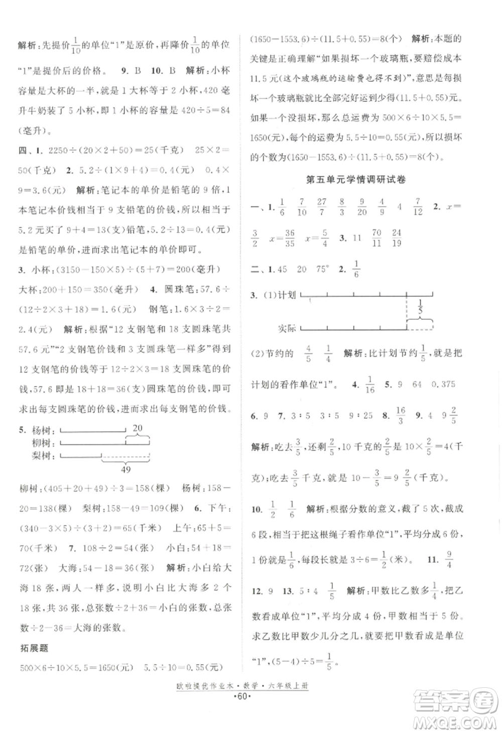 江蘇鳳凰美術(shù)出版社2022歐啦提優(yōu)作業(yè)本六年級上冊數(shù)學(xué)蘇教版參考答案