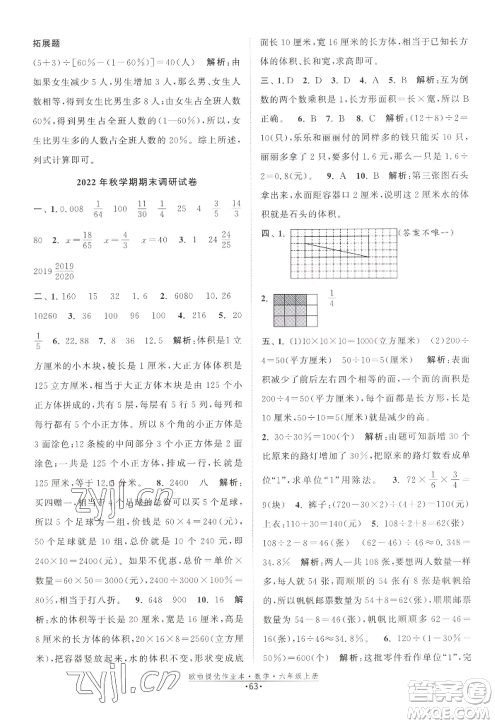 江蘇鳳凰美術(shù)出版社2022歐啦提優(yōu)作業(yè)本六年級上冊數(shù)學(xué)蘇教版參考答案