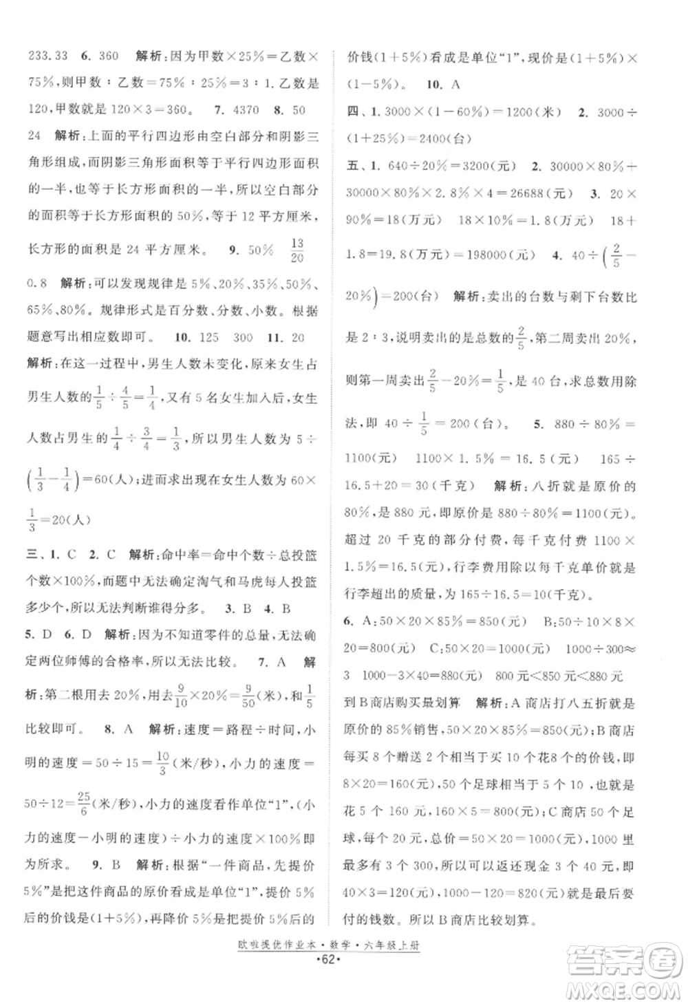 江蘇鳳凰美術(shù)出版社2022歐啦提優(yōu)作業(yè)本六年級上冊數(shù)學(xué)蘇教版參考答案
