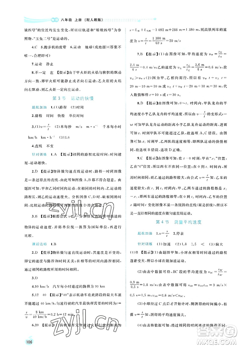 廣西師范大學出版社2022新課程學習與測評同步學習八年級物理上冊人教版答案