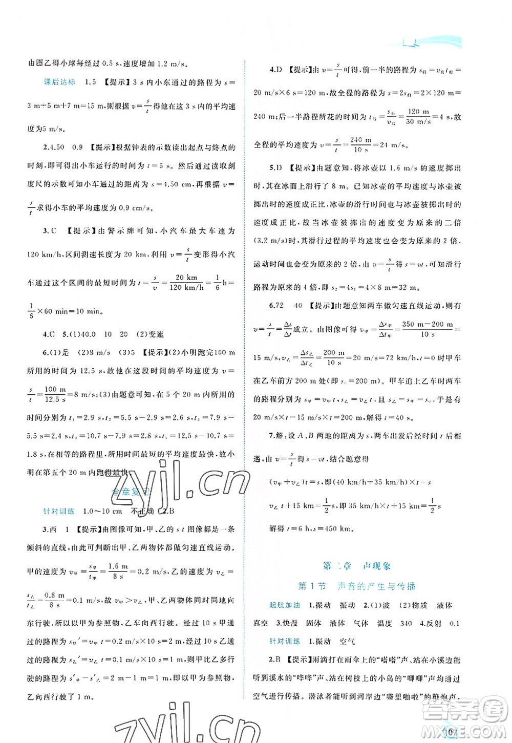 廣西師范大學出版社2022新課程學習與測評同步學習八年級物理上冊人教版答案