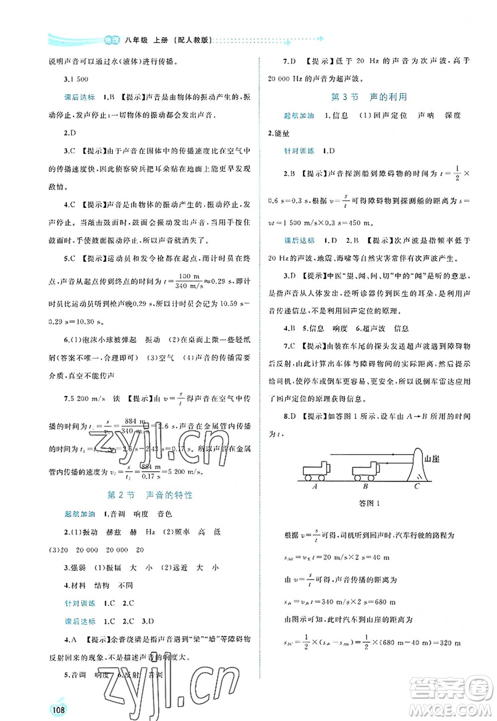 廣西師范大學出版社2022新課程學習與測評同步學習八年級物理上冊人教版答案