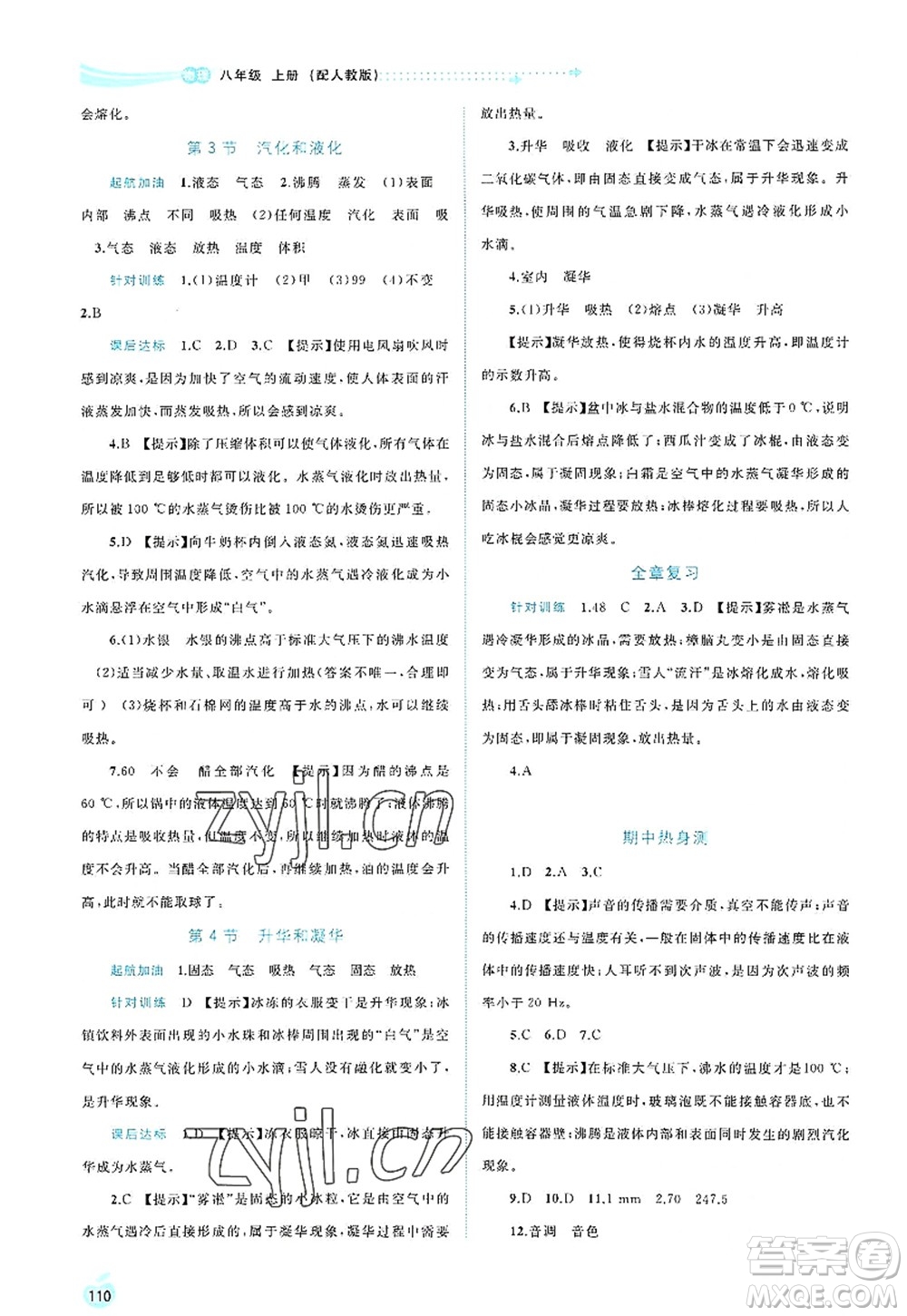廣西師范大學出版社2022新課程學習與測評同步學習八年級物理上冊人教版答案