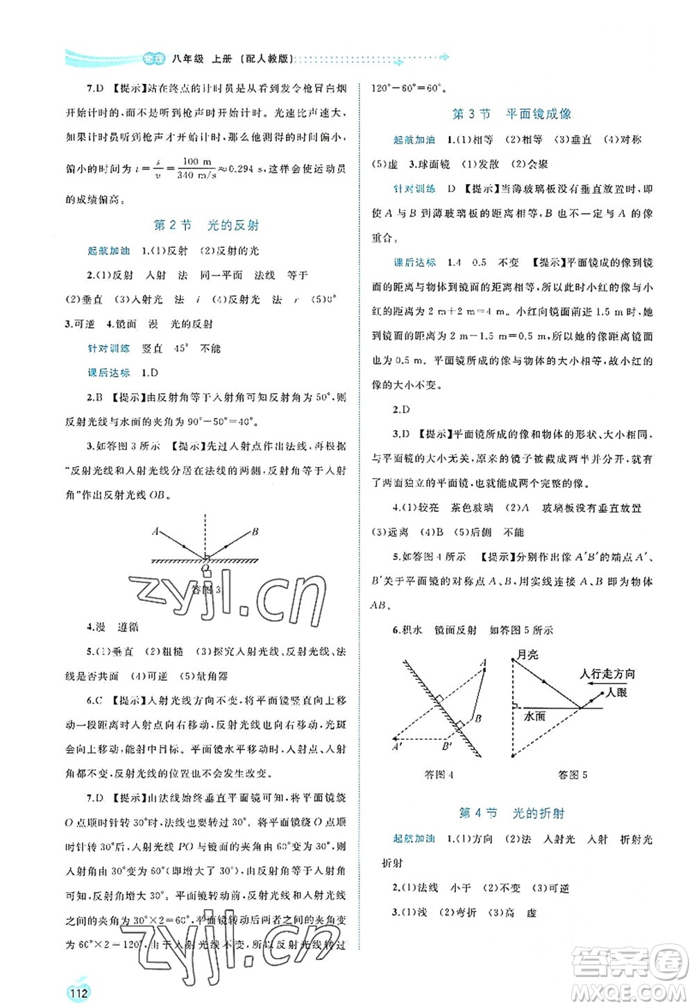 廣西師范大學出版社2022新課程學習與測評同步學習八年級物理上冊人教版答案