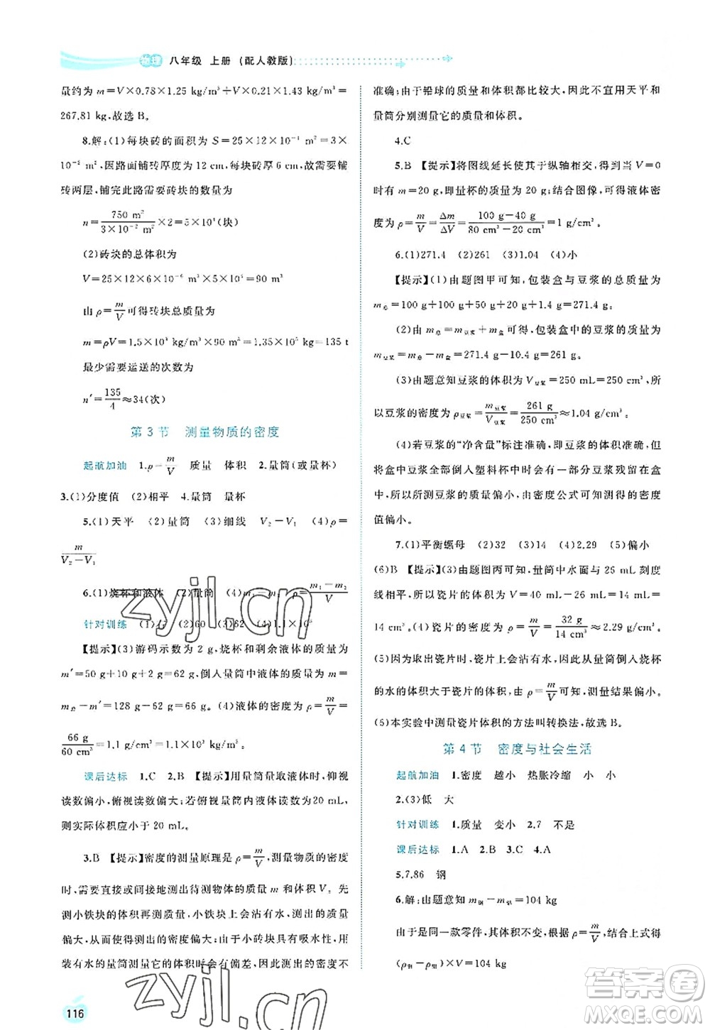 廣西師范大學出版社2022新課程學習與測評同步學習八年級物理上冊人教版答案