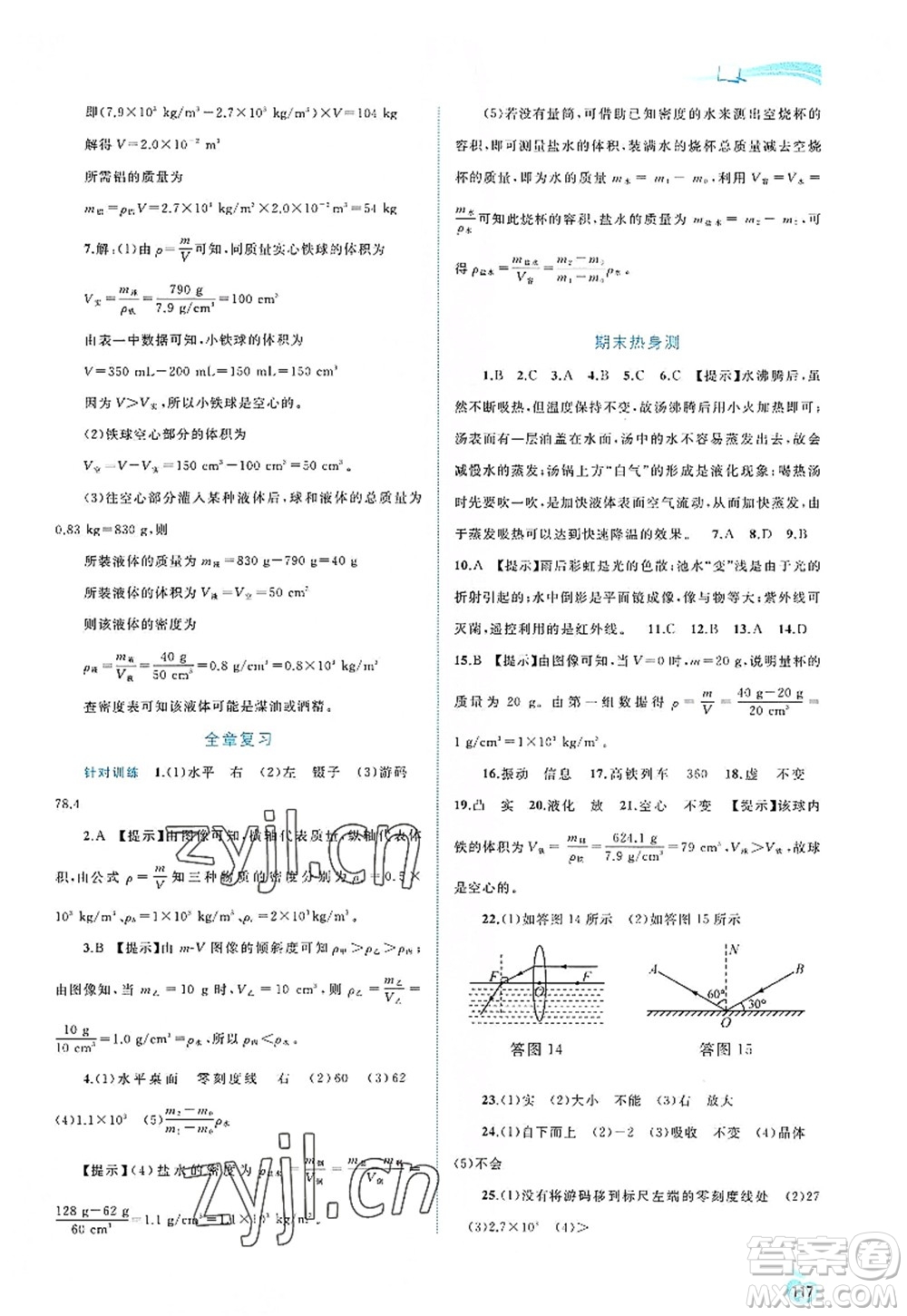 廣西師范大學出版社2022新課程學習與測評同步學習八年級物理上冊人教版答案