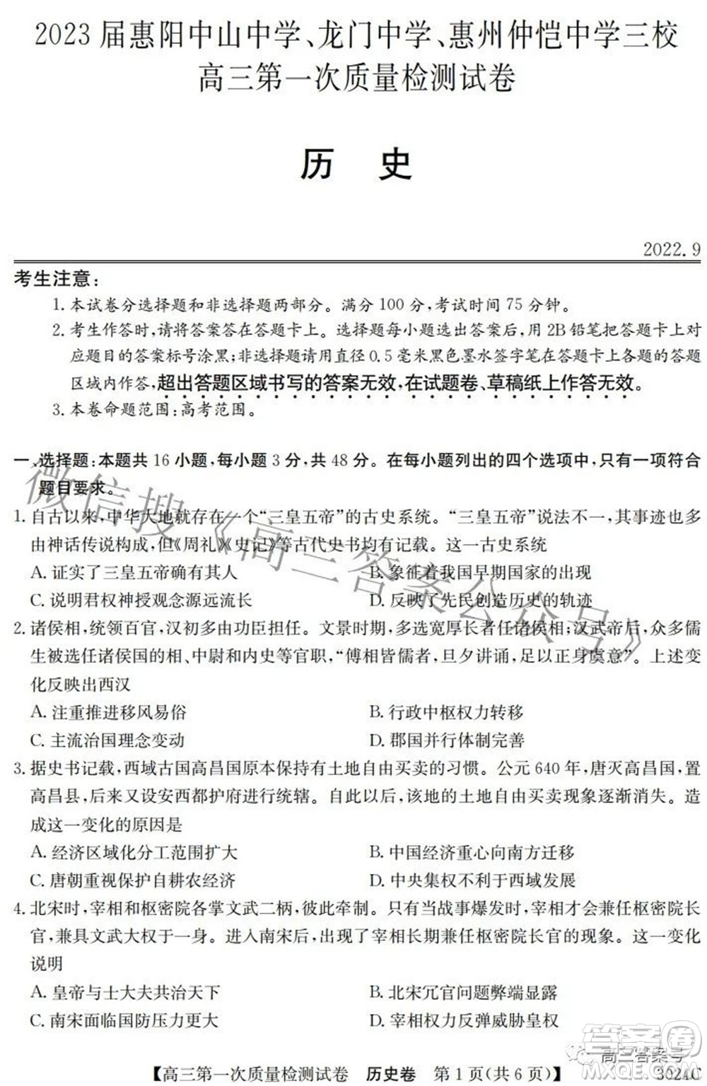 2023屆惠陽中山龍門中學(xué)惠舟仲愷中學(xué)三校高三第一次質(zhì)量檢測試卷歷史試題及答案