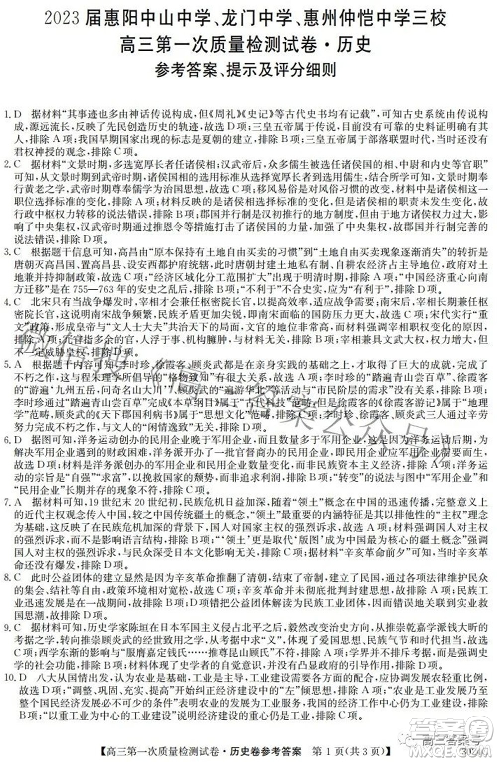 2023屆惠陽中山龍門中學(xué)惠舟仲愷中學(xué)三校高三第一次質(zhì)量檢測試卷歷史試題及答案