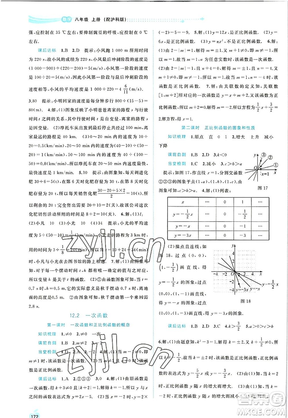 廣西師范大學(xué)出版社2022新課程學(xué)習(xí)與測評(píng)同步學(xué)習(xí)八年級(jí)數(shù)學(xué)上冊滬科版答案