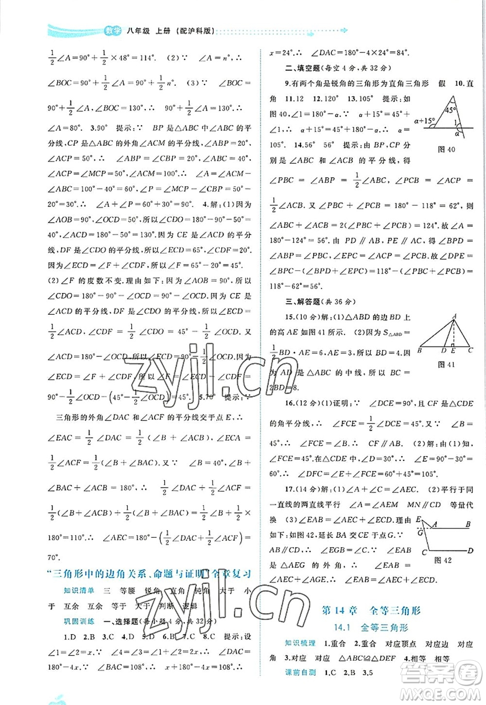 廣西師范大學(xué)出版社2022新課程學(xué)習(xí)與測評(píng)同步學(xué)習(xí)八年級(jí)數(shù)學(xué)上冊滬科版答案