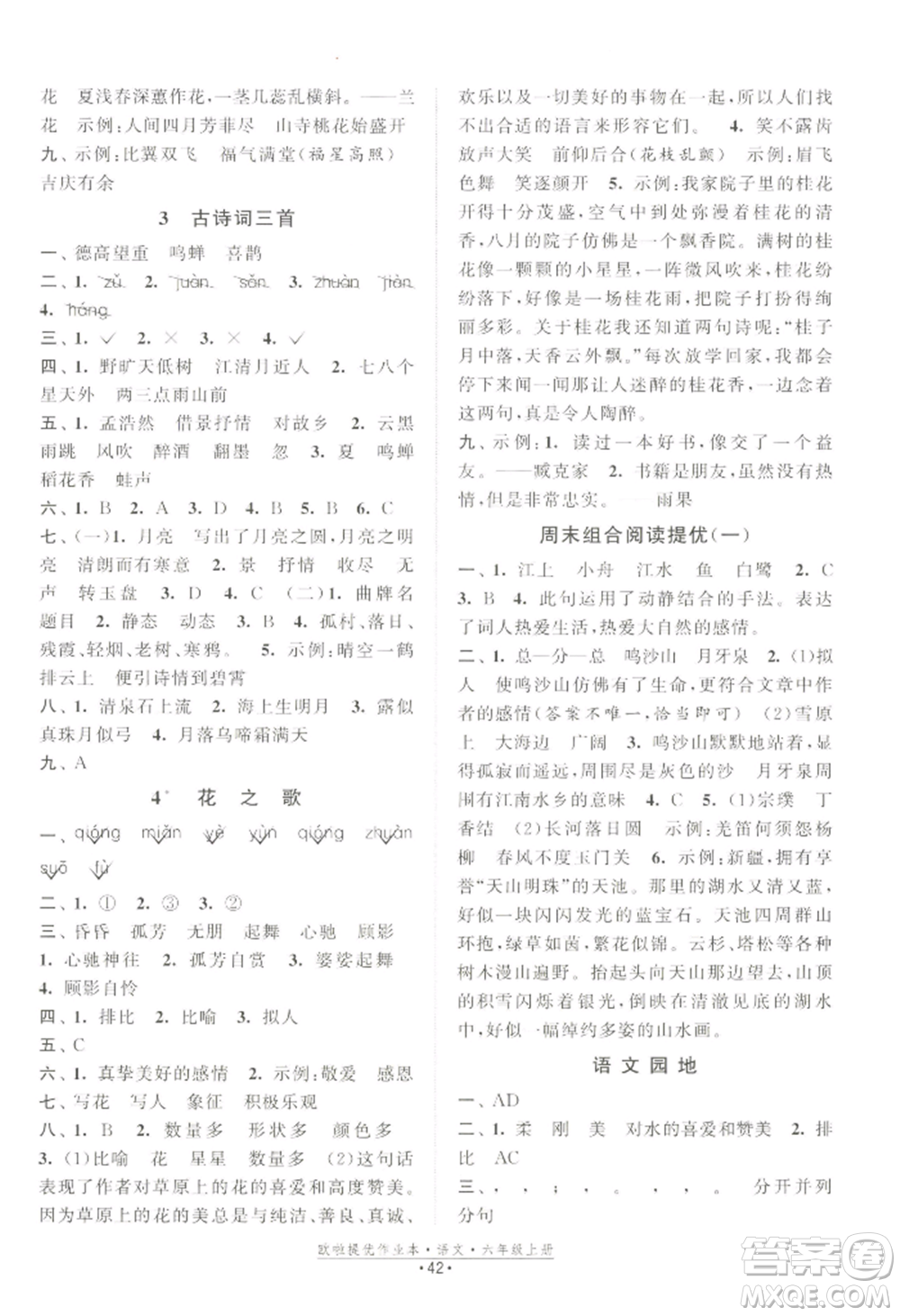 江蘇鳳凰美術(shù)出版社2022歐啦提優(yōu)作業(yè)本六年級上冊語文人教版參考答案