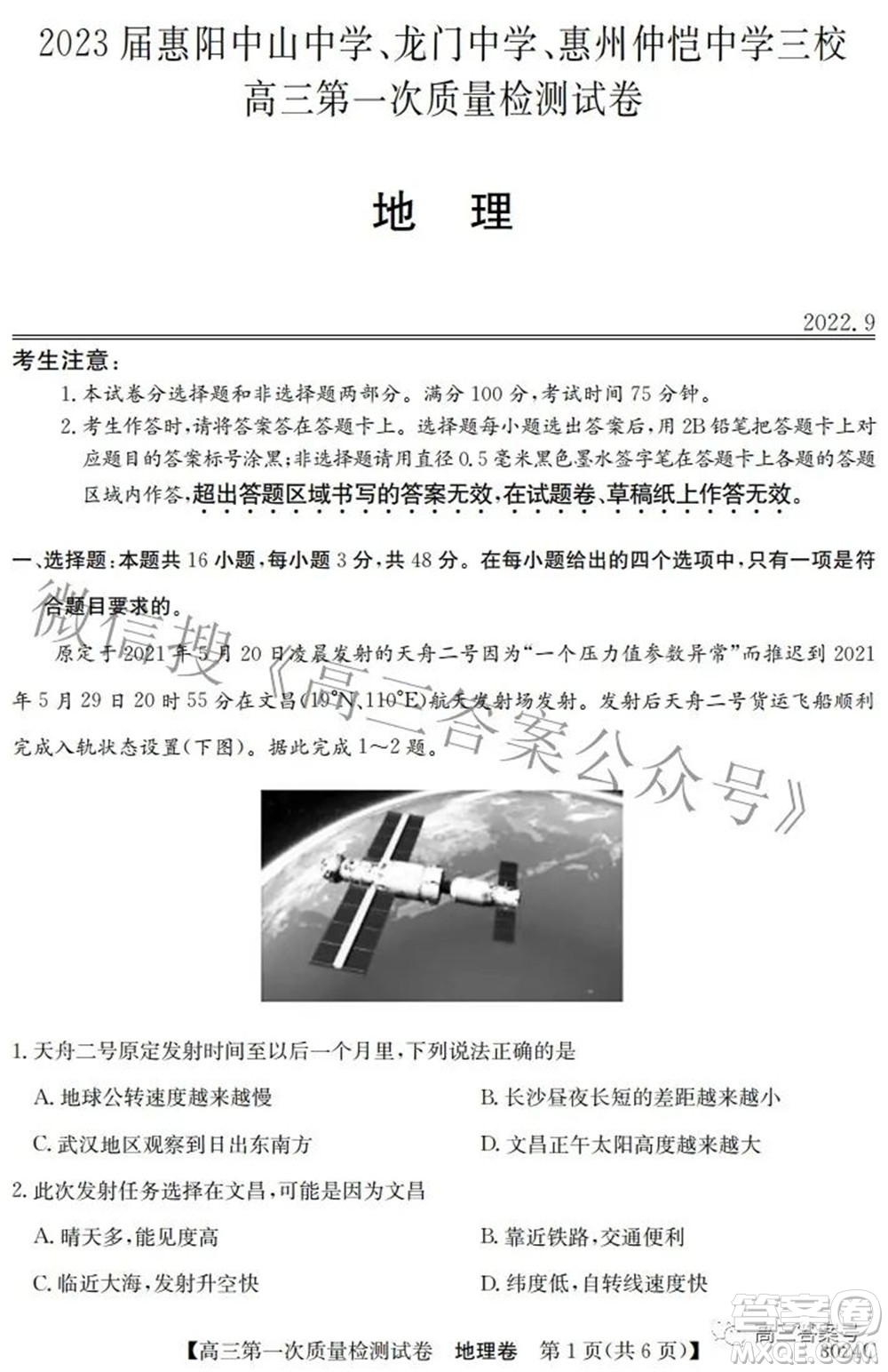 2023屆惠陽中山龍門中學(xué)惠舟仲愷中學(xué)三校高三第一次質(zhì)量檢測(cè)試卷地理試題及答案