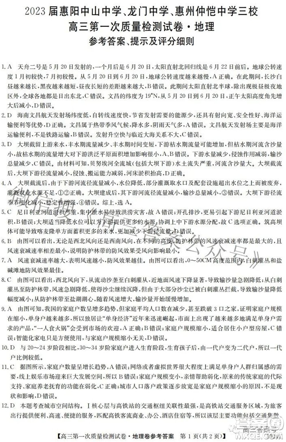 2023屆惠陽中山龍門中學(xué)惠舟仲愷中學(xué)三校高三第一次質(zhì)量檢測(cè)試卷地理試題及答案