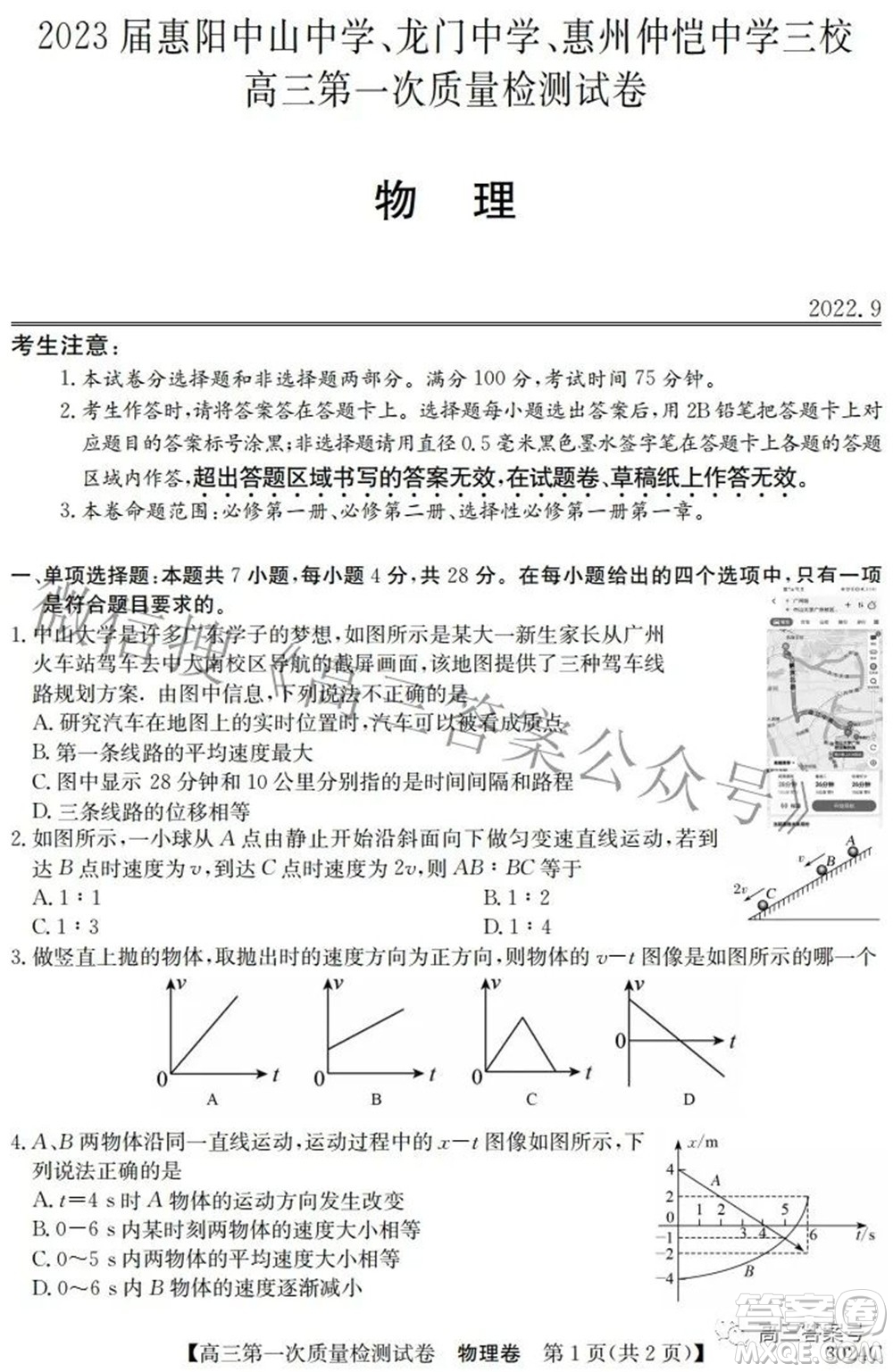 2023屆惠陽中山龍門中學(xué)惠舟仲愷中學(xué)三校高三第一次質(zhì)量檢測(cè)試卷物理試題及答案