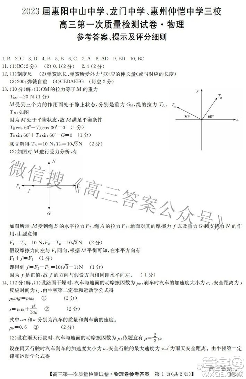 2023屆惠陽中山龍門中學(xué)惠舟仲愷中學(xué)三校高三第一次質(zhì)量檢測(cè)試卷物理試題及答案