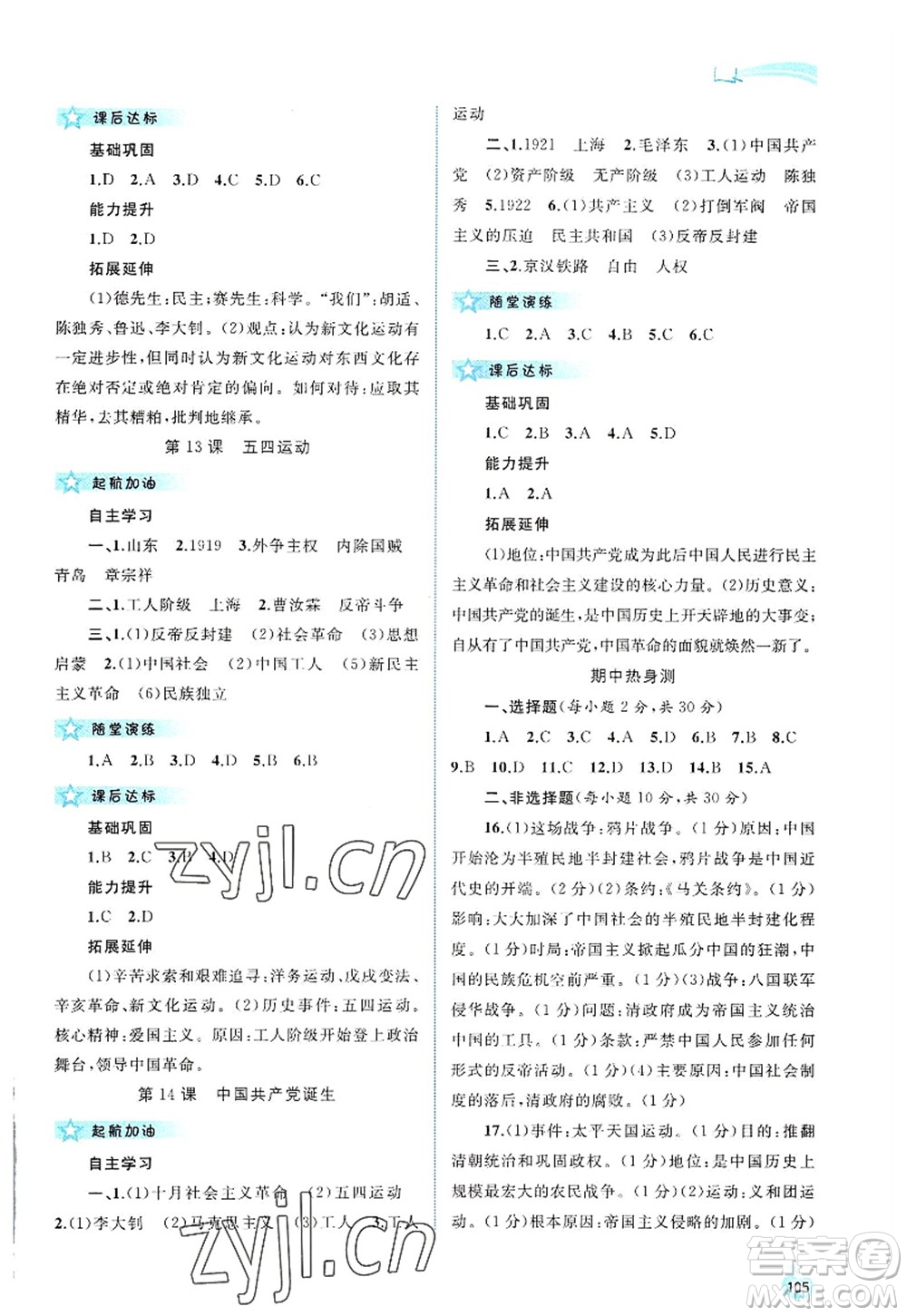 廣西師范大學(xué)出版社2022新課程學(xué)習(xí)與測(cè)評(píng)同步學(xué)習(xí)八年級(jí)歷史上冊(cè)人教版答案