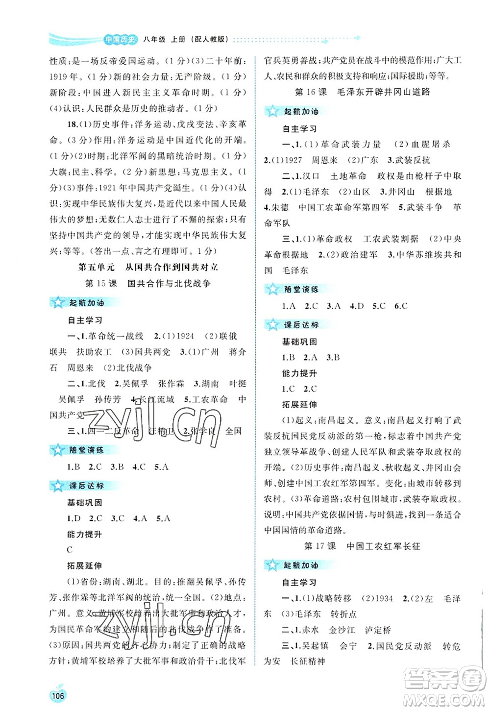 廣西師范大學(xué)出版社2022新課程學(xué)習(xí)與測(cè)評(píng)同步學(xué)習(xí)八年級(jí)歷史上冊(cè)人教版答案
