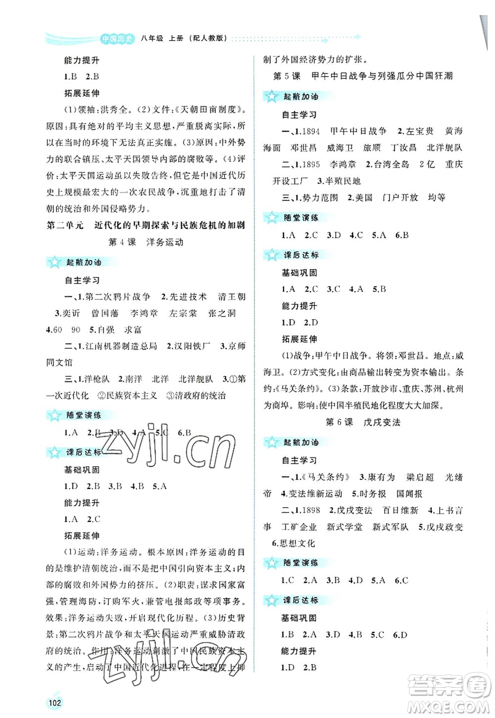 廣西師范大學(xué)出版社2022新課程學(xué)習(xí)與測(cè)評(píng)同步學(xué)習(xí)八年級(jí)歷史上冊(cè)人教版答案